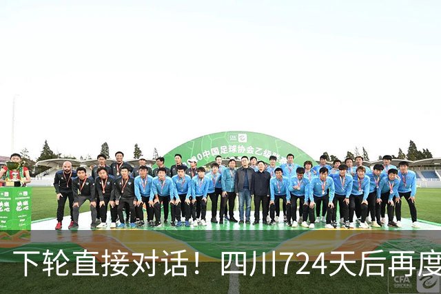 下轮直接对话！四川724天后再度连胜 段睿骐转投辽宁迎CBA首胜