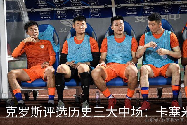 克罗斯评选历史三大中场：卡塞米罗第三，未选斯科尔斯