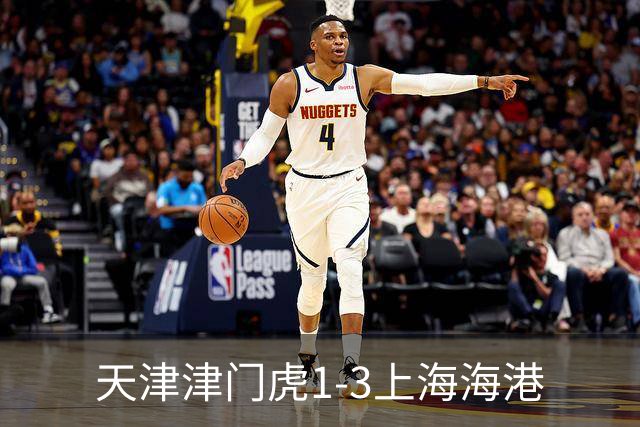 天津津门虎1-3上海海港