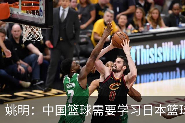 姚明：中国篮球需要学习日本篮球的经验