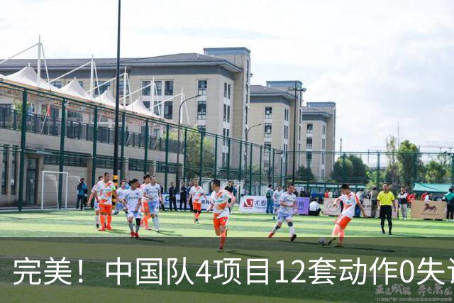 完美！中国队4项目12套动作0失误：平衡木大逆袭 美国队8连冠梦碎