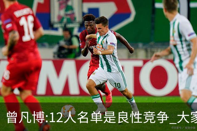 曾凡博:12人名单是良性竞争 大家都在互相帮助