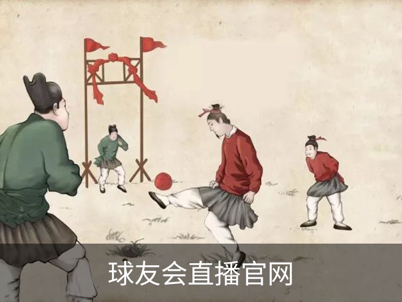 了解球友会直播官网