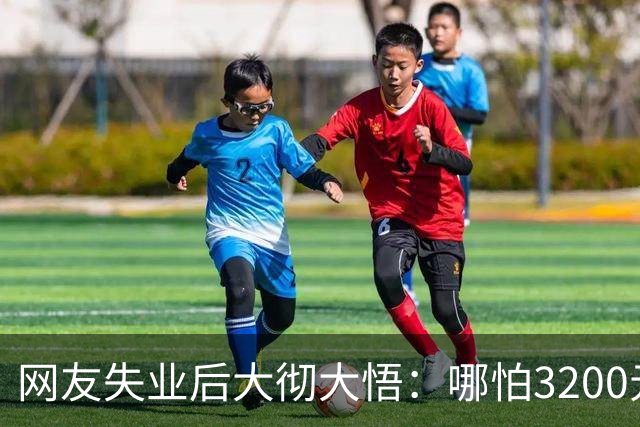 网友失业后大彻大悟：哪怕3200元的工资，也会活得有骨气