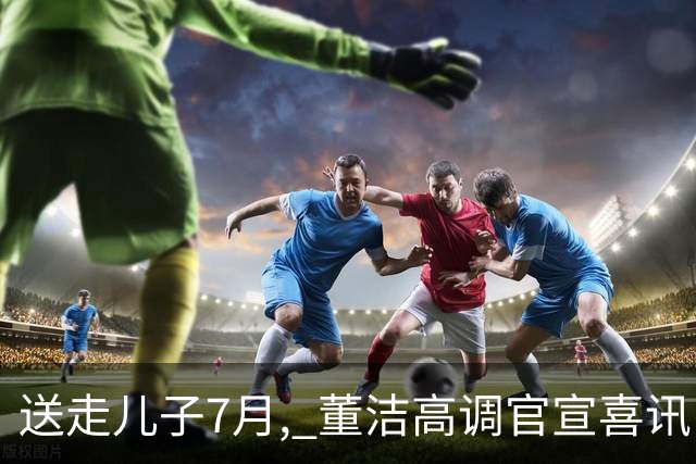 送走儿子7月, 董洁高调官宣喜讯，小腹凸起状态回春 让内娱刮目相