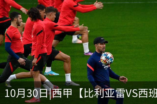 10月30日|西甲【比利亚雷VS西班牙人】预测：主场龙对阵客场虫 这是西甲最悬殊的剧本