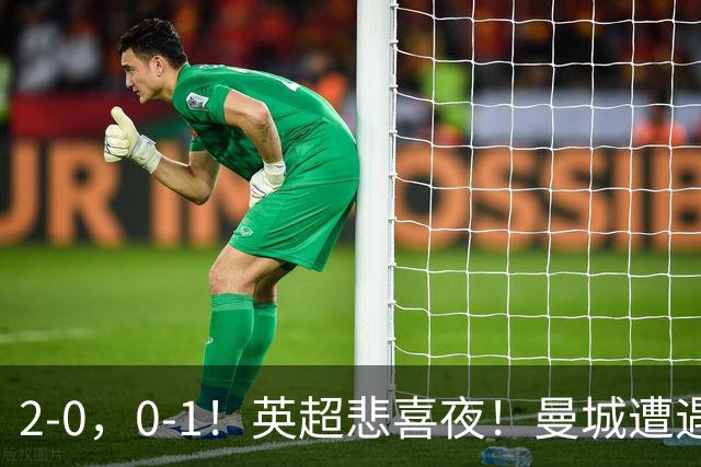 2-0，0-1！英超悲喜夜！曼城遭遇连败，曼联九场不胜，切尔西告捷