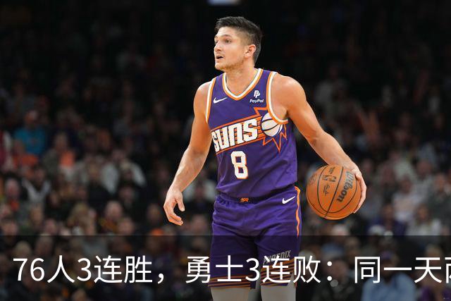 76人3连胜，勇士3连败：同一天两条路