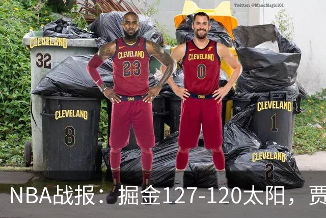 NBA战报：掘金127-120太阳，贾马尔-穆雷39+8+5