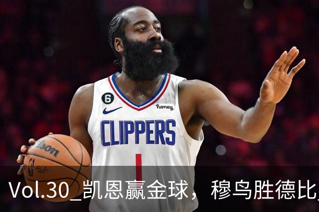 Vol.30 凯恩赢金球，穆鸟胜德比 | 越位线
